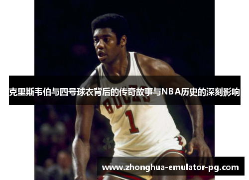 克里斯韦伯与四号球衣背后的传奇故事与NBA历史的深刻影响
