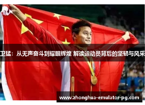 卫猛：从无声奋斗到耀眼辉煌 解读运动员背后的坚韧与风采