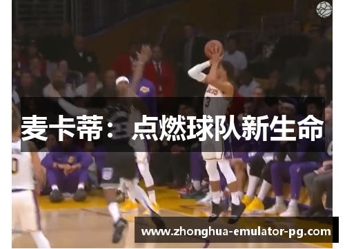 麦卡蒂：点燃球队新生命