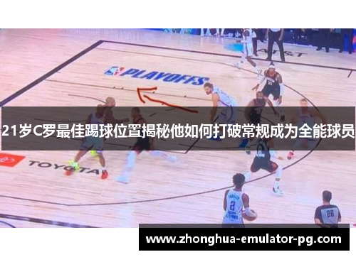 21岁C罗最佳踢球位置揭秘他如何打破常规成为全能球员