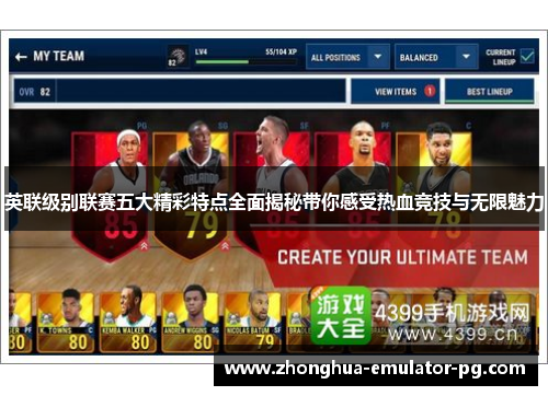 英联级别联赛五大精彩特点全面揭秘带你感受热血竞技与无限魅力