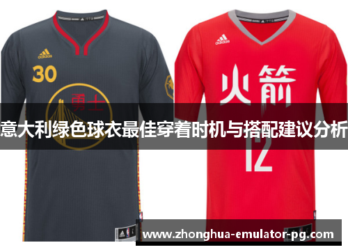 意大利绿色球衣最佳穿着时机与搭配建议分析