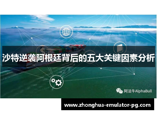 沙特逆袭阿根廷背后的五大关键因素分析