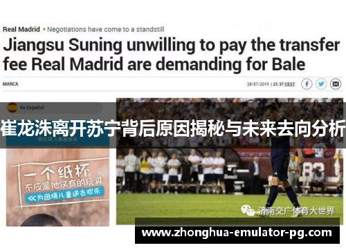 崔龙洙离开苏宁背后原因揭秘与未来去向分析