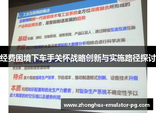 经费困境下车手关怀战略创新与实施路径探讨