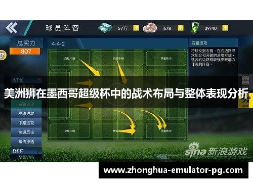 美洲狮在墨西哥超级杯中的战术布局与整体表现分析