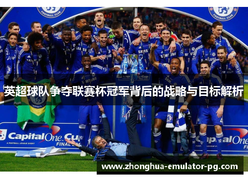 英超球队争夺联赛杯冠军背后的战略与目标解析