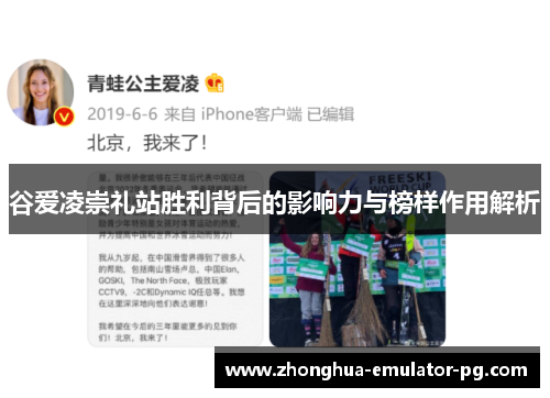 谷爱凌崇礼站胜利背后的影响力与榜样作用解析
