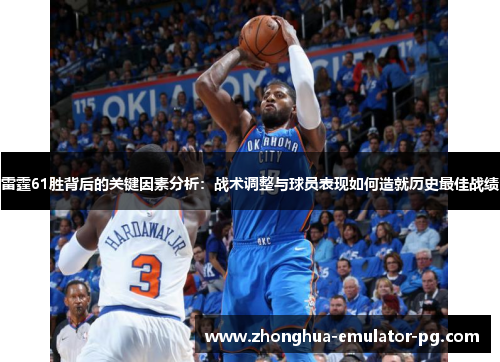 雷霆61胜背后的关键因素分析：战术调整与球员表现如何造就历史最佳战绩