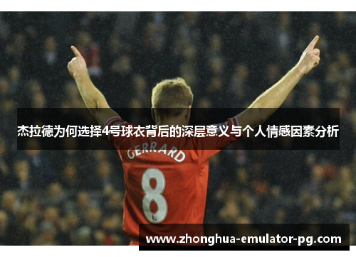杰拉德为何选择4号球衣背后的深层意义与个人情感因素分析