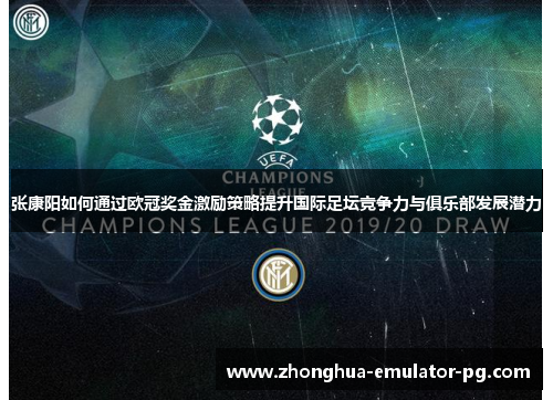 张康阳如何通过欧冠奖金激励策略提升国际足坛竞争力与俱乐部发展潜力