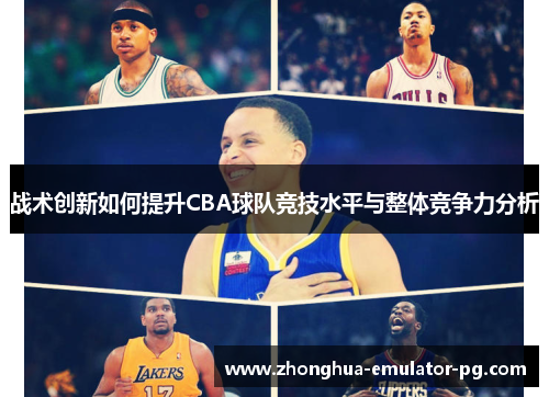 战术创新如何提升CBA球队竞技水平与整体竞争力分析