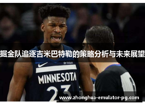 掘金队追逐吉米巴特勒的策略分析与未来展望