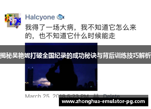 揭秘吴艳妮打破全国纪录的成功秘诀与背后训练技巧解析