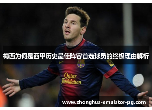 梅西为何是西甲历史最佳阵容首选球员的终极理由解析