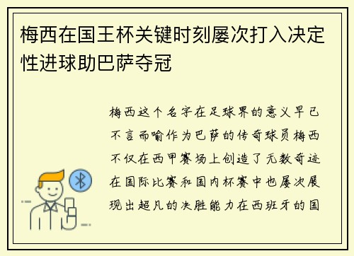 梅西在国王杯关键时刻屡次打入决定性进球助巴萨夺冠