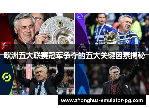 欧洲五大联赛冠军争夺的五大关键因素揭秘