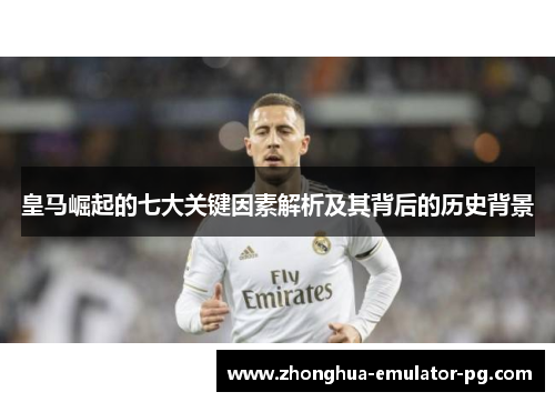 皇马崛起的七大关键因素解析及其背后的历史背景