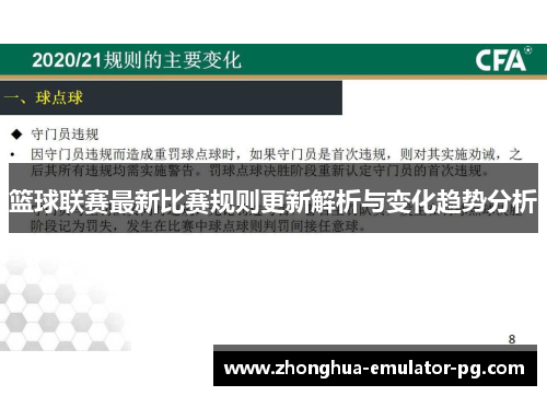 篮球联赛最新比赛规则更新解析与变化趋势分析