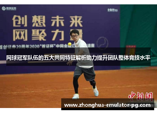 网球冠军队伍的五大共同特征解析助力提升团队整体竞技水平