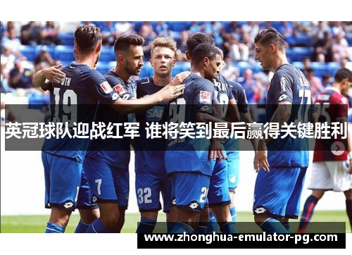 英冠球队迎战红军 谁将笑到最后赢得关键胜利