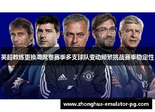 英超教练更换潮席卷赛季多支球队变动频繁挑战赛季稳定性