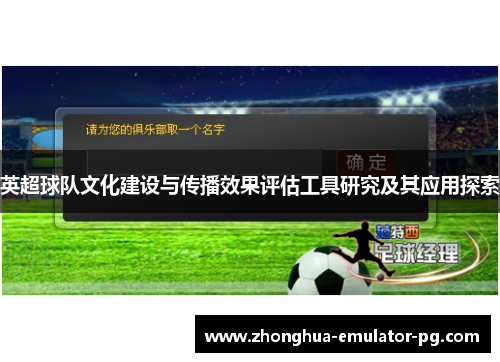 英超球队文化建设与传播效果评估工具研究及其应用探索