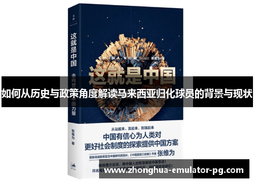 如何从历史与政策角度解读马来西亚归化球员的背景与现状