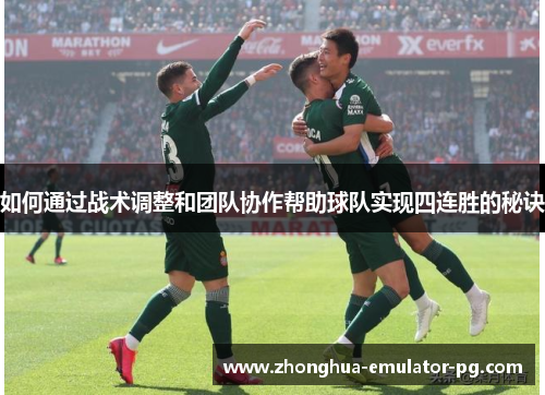 如何通过战术调整和团队协作帮助球队实现四连胜的秘诀