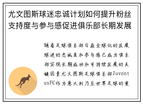 尤文图斯球迷忠诚计划如何提升粉丝支持度与参与感促进俱乐部长期发展
