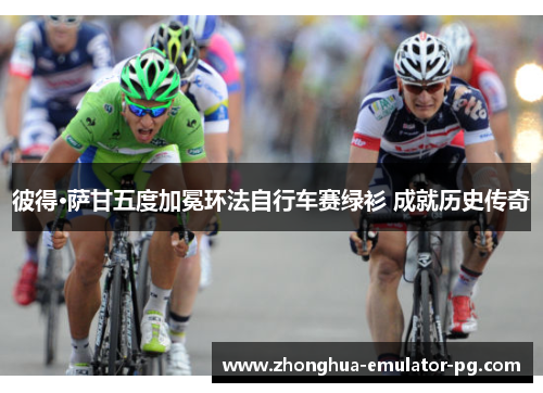 彼得·萨甘五度加冕环法自行车赛绿衫 成就历史传奇
