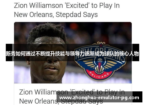 新秀如何通过不断提升技能与领导力逐渐成为球队的核心人物