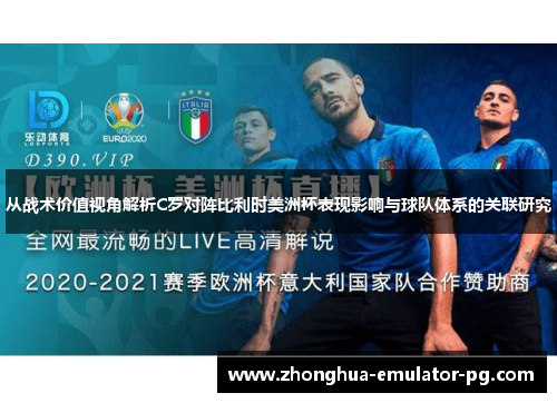 从战术价值视角解析C罗对阵比利时美洲杯表现影响与球队体系的关联研究