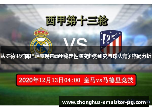 从罗德里对阵巴萨表现看西甲稳定性演变趋势研究与球队竞争格局分析