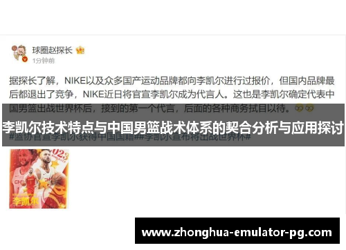 李凯尔技术特点与中国男篮战术体系的契合分析与应用探讨