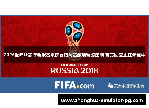 2026世界杯志愿者报名系统因访问量激增暂时崩溃 官方回应正在修复中