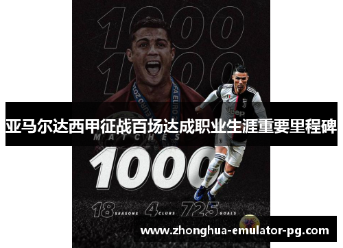 亚马尔达西甲征战百场达成职业生涯重要里程碑