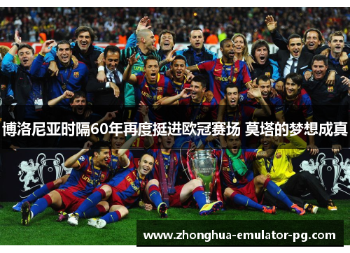 博洛尼亚时隔60年再度挺进欧冠赛场 莫塔的梦想成真