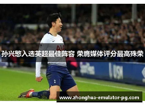 孙兴慜入选英超最佳阵容 荣膺媒体评分最高殊荣