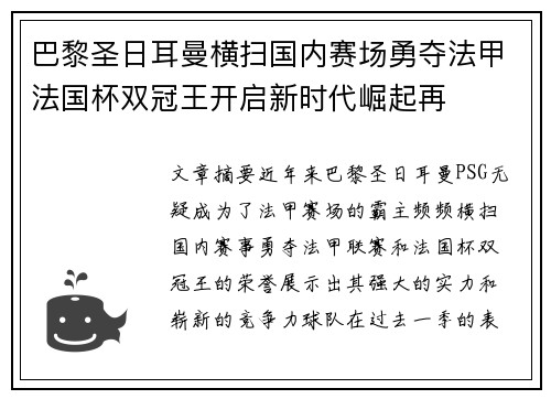 巴黎圣日耳曼横扫国内赛场勇夺法甲法国杯双冠王开启新时代崛起再