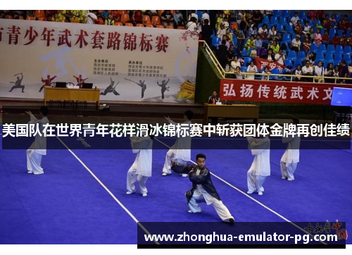 美国队在世界青年花样滑冰锦标赛中斩获团体金牌再创佳绩