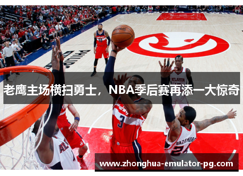 老鹰主场横扫勇士，NBA季后赛再添一大惊奇