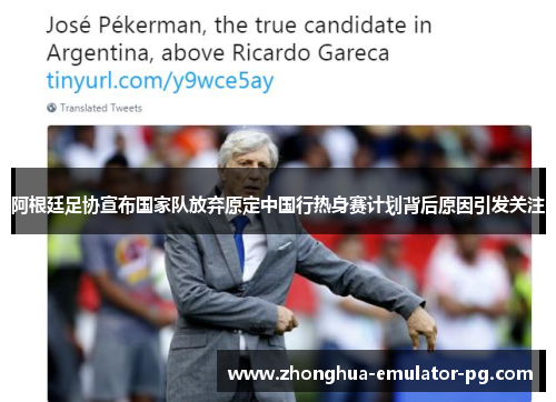 阿根廷足协宣布国家队放弃原定中国行热身赛计划背后原因引发关注