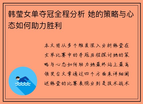 韩莹女单夺冠全程分析 她的策略与心态如何助力胜利