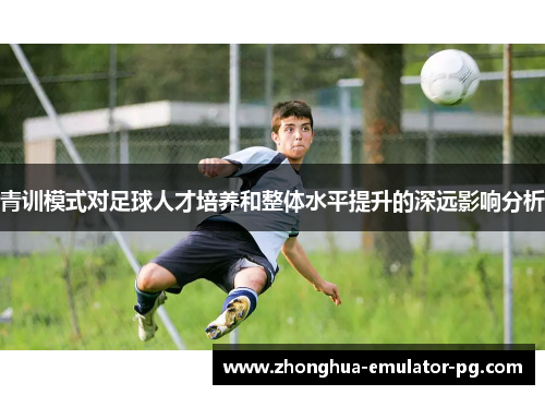 青训模式对足球人才培养和整体水平提升的深远影响分析