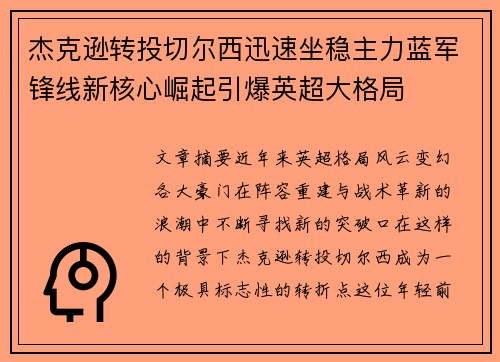 杰克逊转投切尔西迅速坐稳主力蓝军锋线新核心崛起引爆英超大格局 杰克逊转投切尔西迅速坐稳主力蓝军锋线新核心崛起引爆英超大格局
