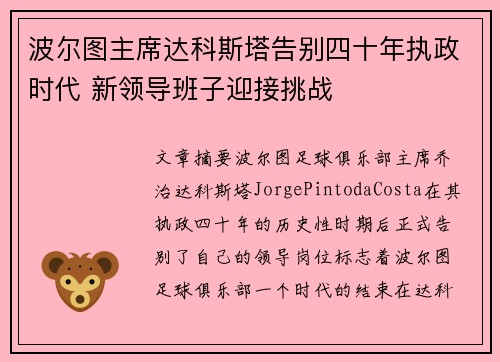 波尔图主席达科斯塔告别四十年执政时代 新领导班子迎接挑战 波尔图主席达科斯塔告别四十年执政时代 新领导班子迎接挑战