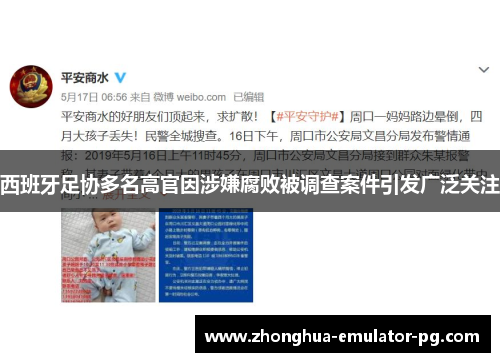西班牙足协多名高官因涉嫌腐败被调查案件引发广泛关注 西班牙足协多名高官因涉嫌腐败被调查案件引发广泛关注