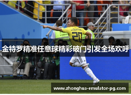 金特罗精准任意球精彩破门引发全场欢呼 金特罗精准任意球精彩破门引发全场欢呼