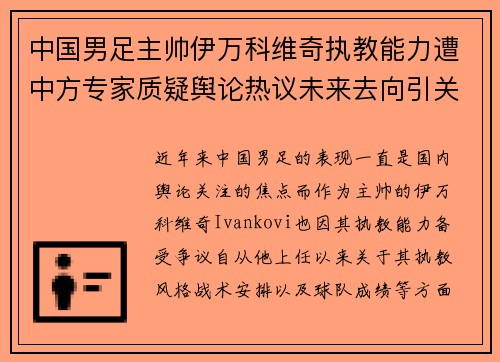 中国男足主帅伊万科维奇执教能力遭中方专家质疑舆论热议未来去向引关注 中国男足主帅伊万科维奇执教能力遭中方专家质疑舆论热议未来去向引关注